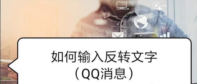 如何输入反转文字 如QQ消息