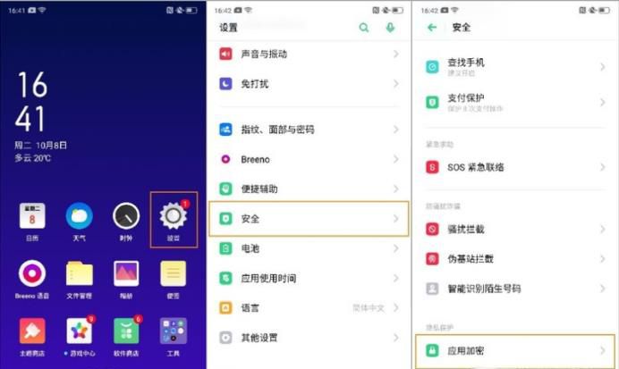 OPPO Reno2 如何对应用程序加密?
