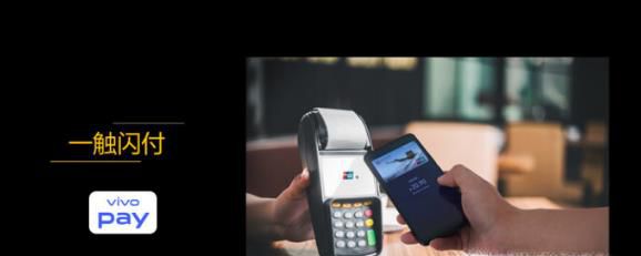 vivo pay和NFC的用法有哪些?