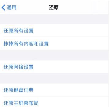 iPhone 11 如何在不清空数据下恢复默认设置?