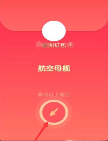 qq红包航空母舰怎么画