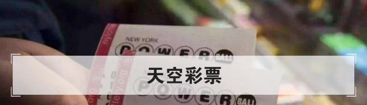 天空彩票 App介绍