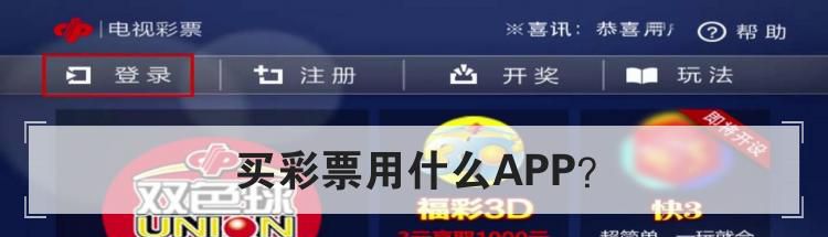 买彩票用什么APP?