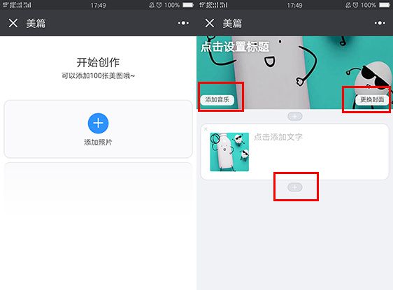 美篇的制作方法和步骤