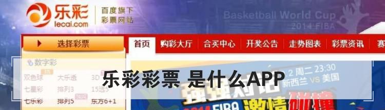乐彩彩票 是什么APP