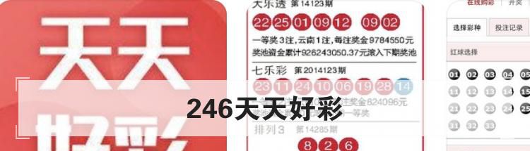 246天天好彩app软件说明