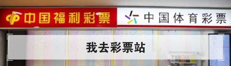 我去彩票站是什么手机APP