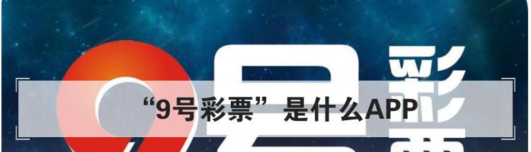 “9号彩票”是什么APP