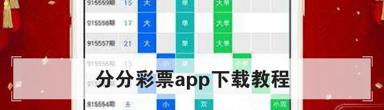 分分彩票app下载教程