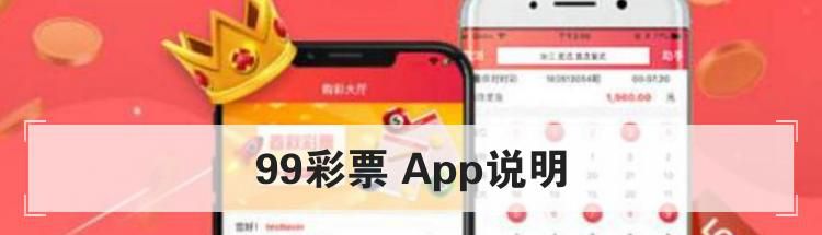 99彩票 App说明