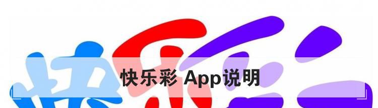 快乐彩 App说明
