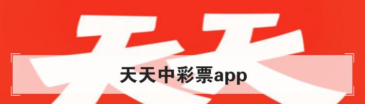 天天中彩票app是什么应用