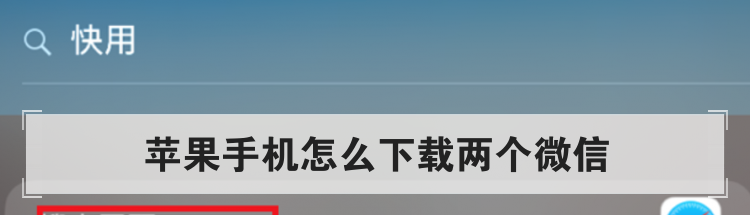苹果手机怎么下载两个微信