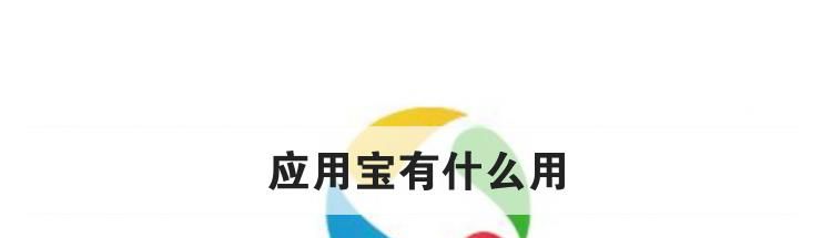 应用宝有什么用