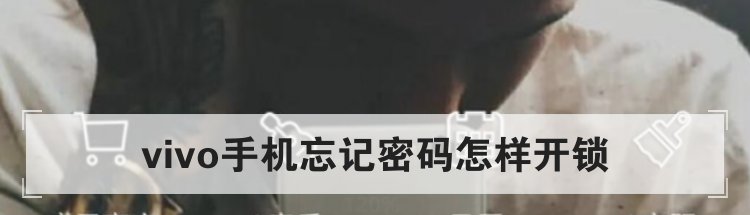 vivo手机忘记密码怎样开锁