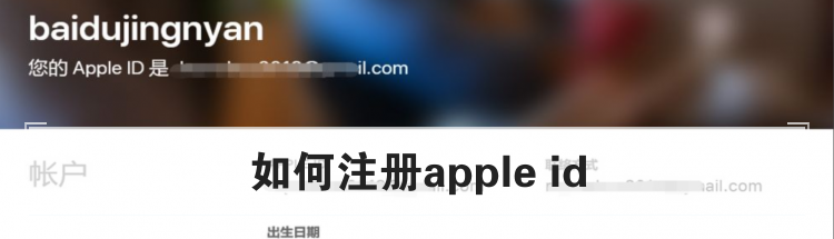 如何注册apple id