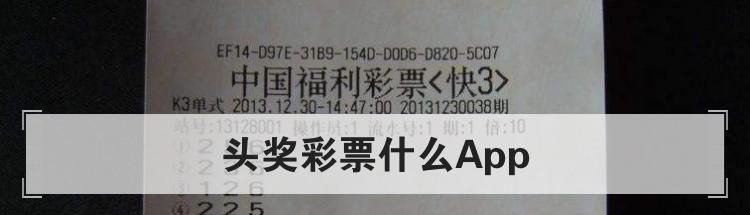 头奖彩票什么App