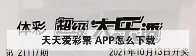 天天爱彩票 APP怎么下载