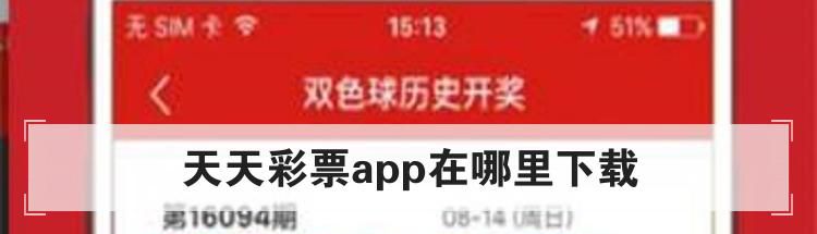 天天彩票app在哪里下载