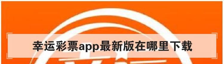 幸运彩票app最新版在哪里下载