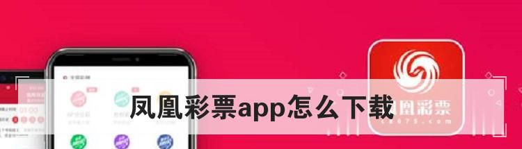 凤凰彩票app怎么下载