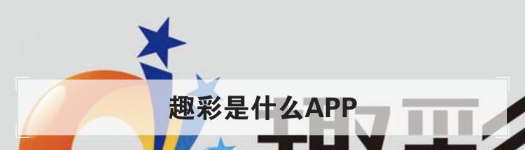 趣彩最新版是什么APP