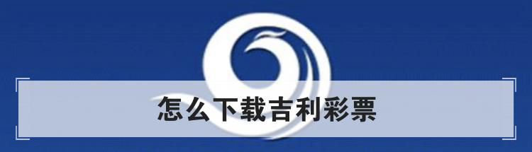 怎么下载吉利彩票