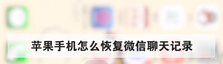 苹果手机怎么恢复微信聊天记录