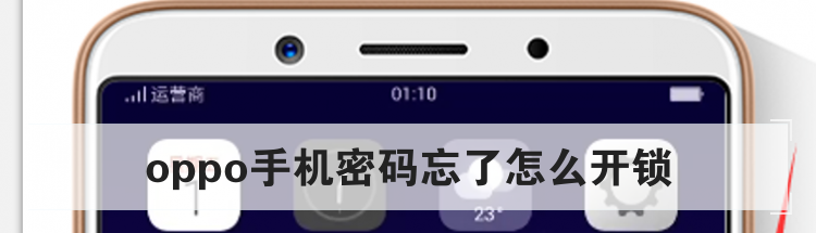 oppo手机密码忘了怎么开锁