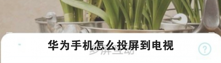 华为手机怎么投屏到电视