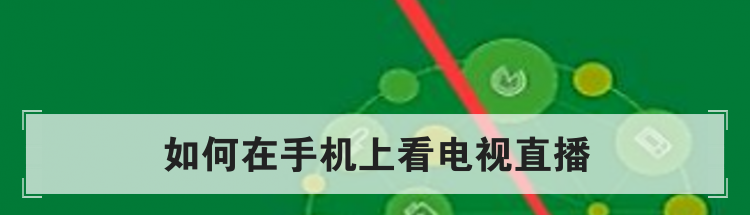 如何在手机上看电视直播