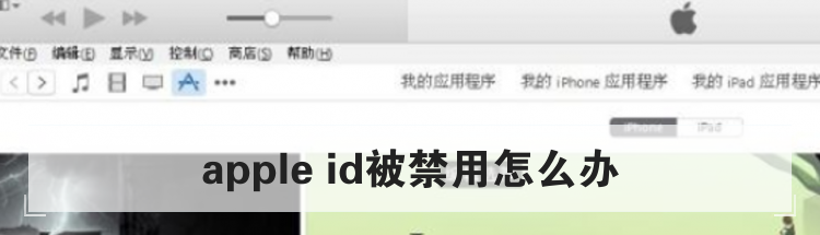 apple id被禁用怎么办
