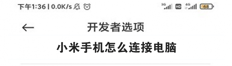 小米手机怎么连接电脑