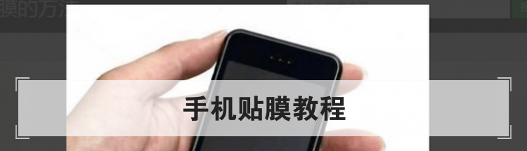 手机贴膜教程