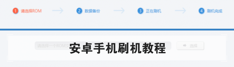 安卓手机刷机教程