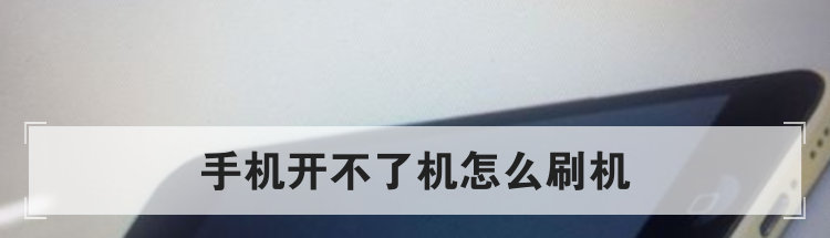 手机开不了机怎么刷机