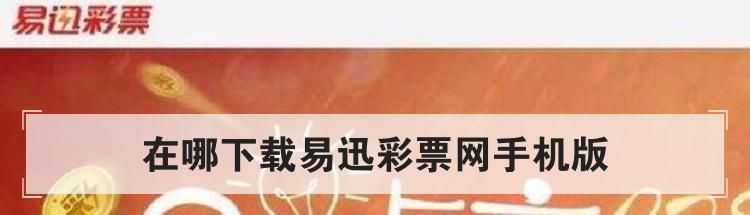 在哪下载易迅彩票网手机版