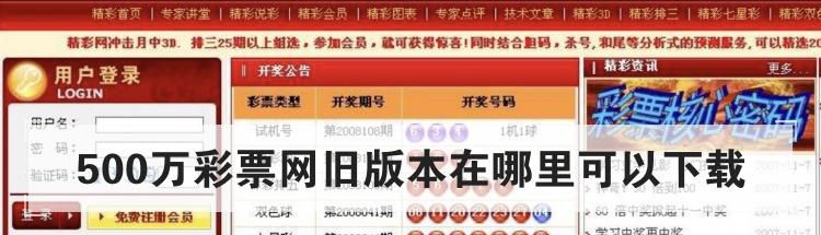 500万彩票网旧版本在哪里可以下载