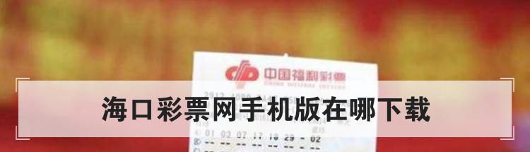 海口彩票网手机版在哪下载