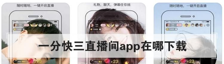 一分快三直播间app在哪下载