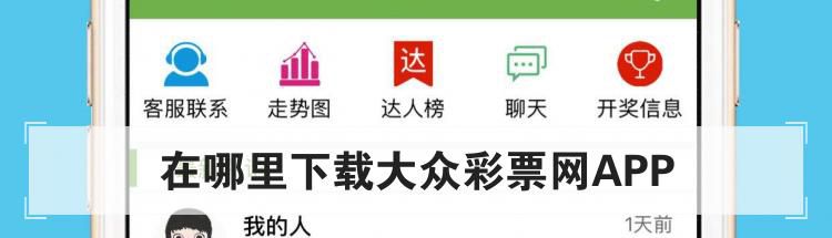 大众彩票下载官网，在哪下载大众彩票网APP