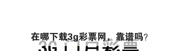 在哪下载3g彩票网，靠谱吗？