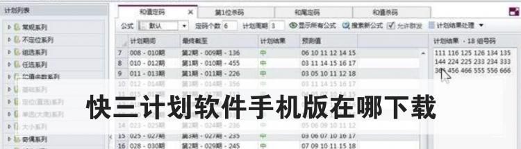快三计划软件手机版在哪下载