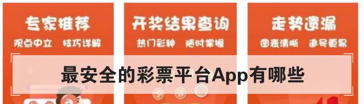 最安全的彩票平台App有哪些