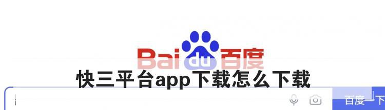 快三平台app下载怎么下载