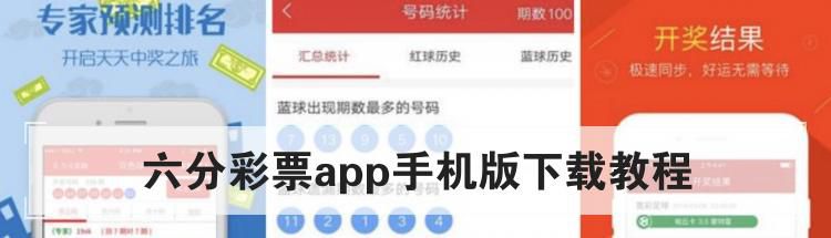 六分彩票app手机版下载教程