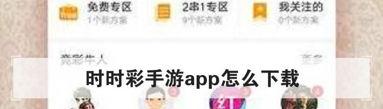 时时彩手游app怎么下载