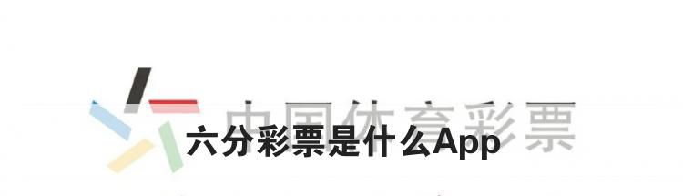 六分彩票是什么App