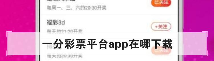 一分彩票平台app在哪下载