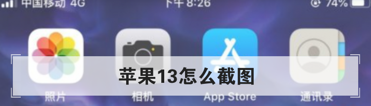 苹果13怎么截图
